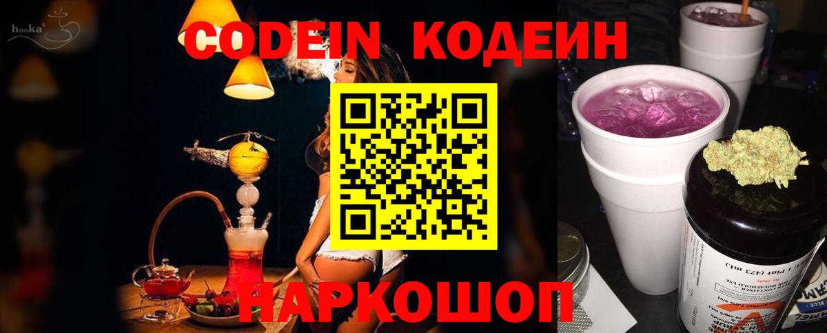 Ессентуки  Codein Purple Drank  Вход с VPN  Кодеиновый сироп Lean напиток Lean (лин) 